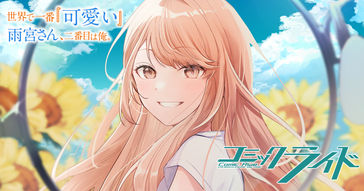 世界で一番『可愛い』雨宮さん、二番目は俺。 THE COMIC