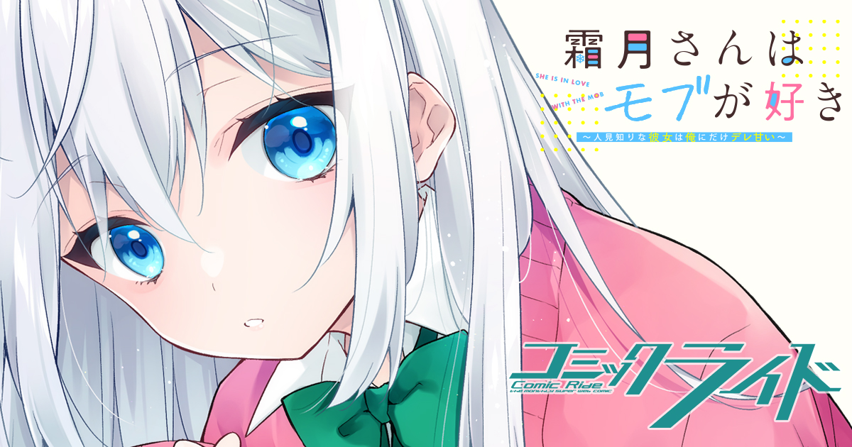 霜月さんはモブが好き～人見知りな彼女は俺にだけデレ甘い～
