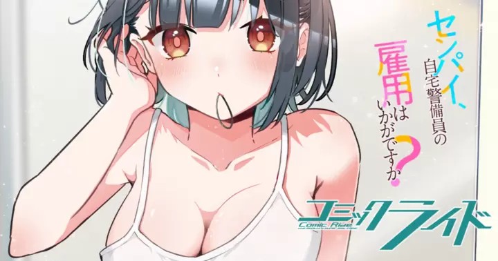 センパイ、自宅警備員の雇用はいかがですか？ THE COMIC