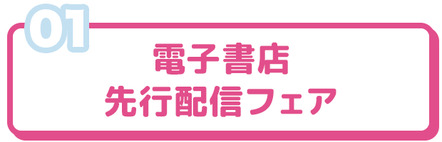 電子書店先行配信フェア