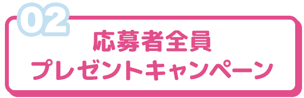 応募者全員プレゼントキャンペーン