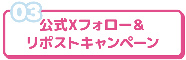 公式Xフォロー＆リポストキャンペーン
