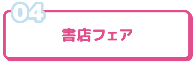 書店フェア
