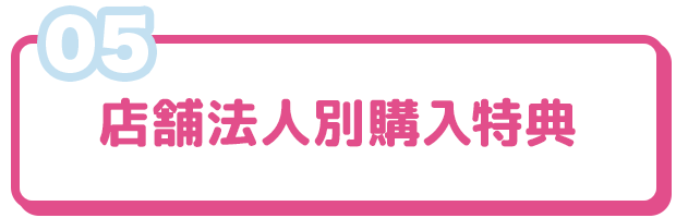 店舗法人別購入特典