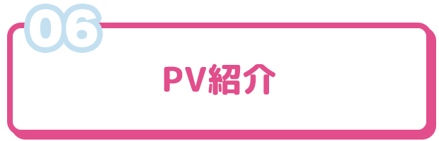 PV紹介