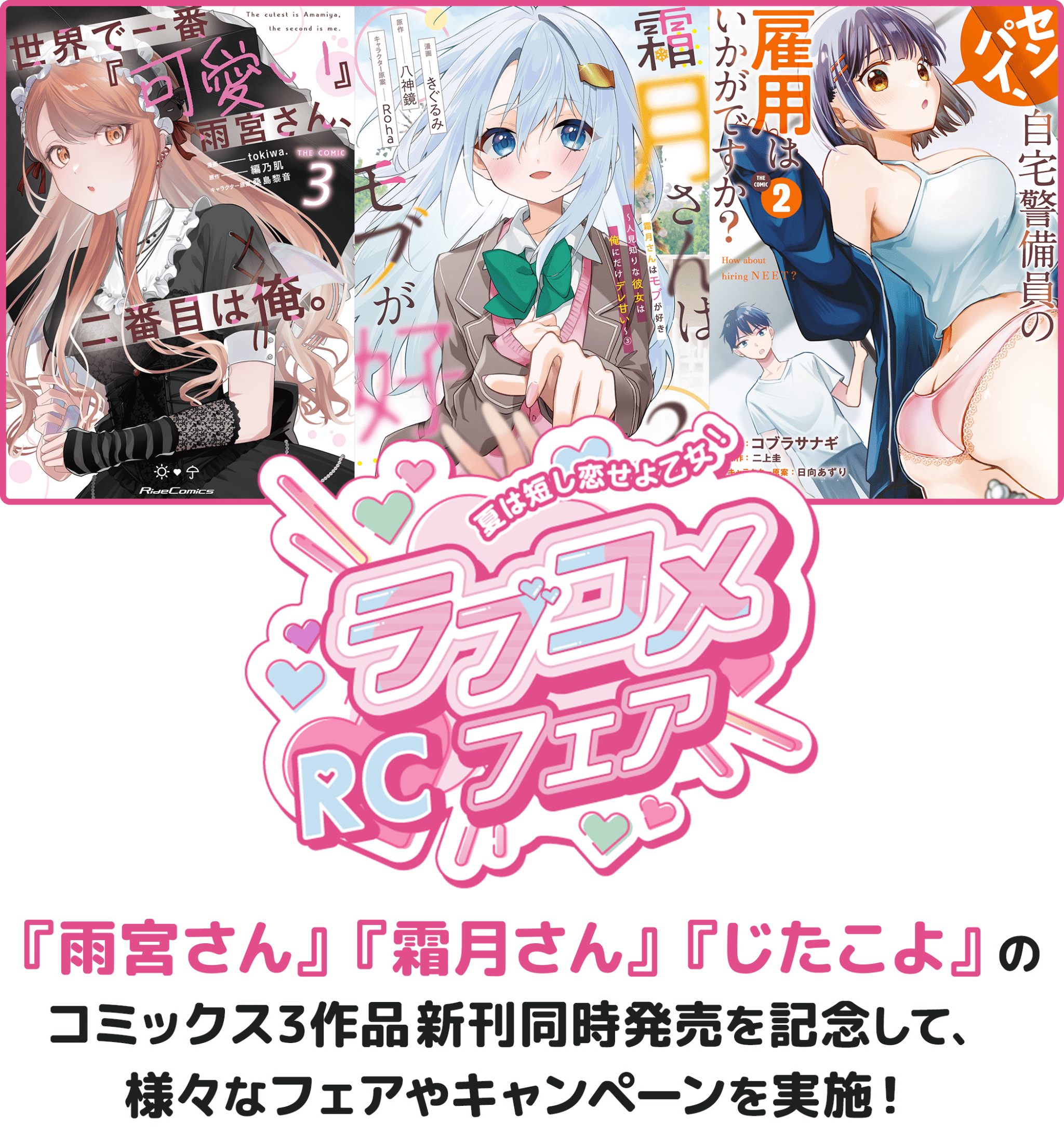夏は短し恋せよ乙女！RCラブコメフェア