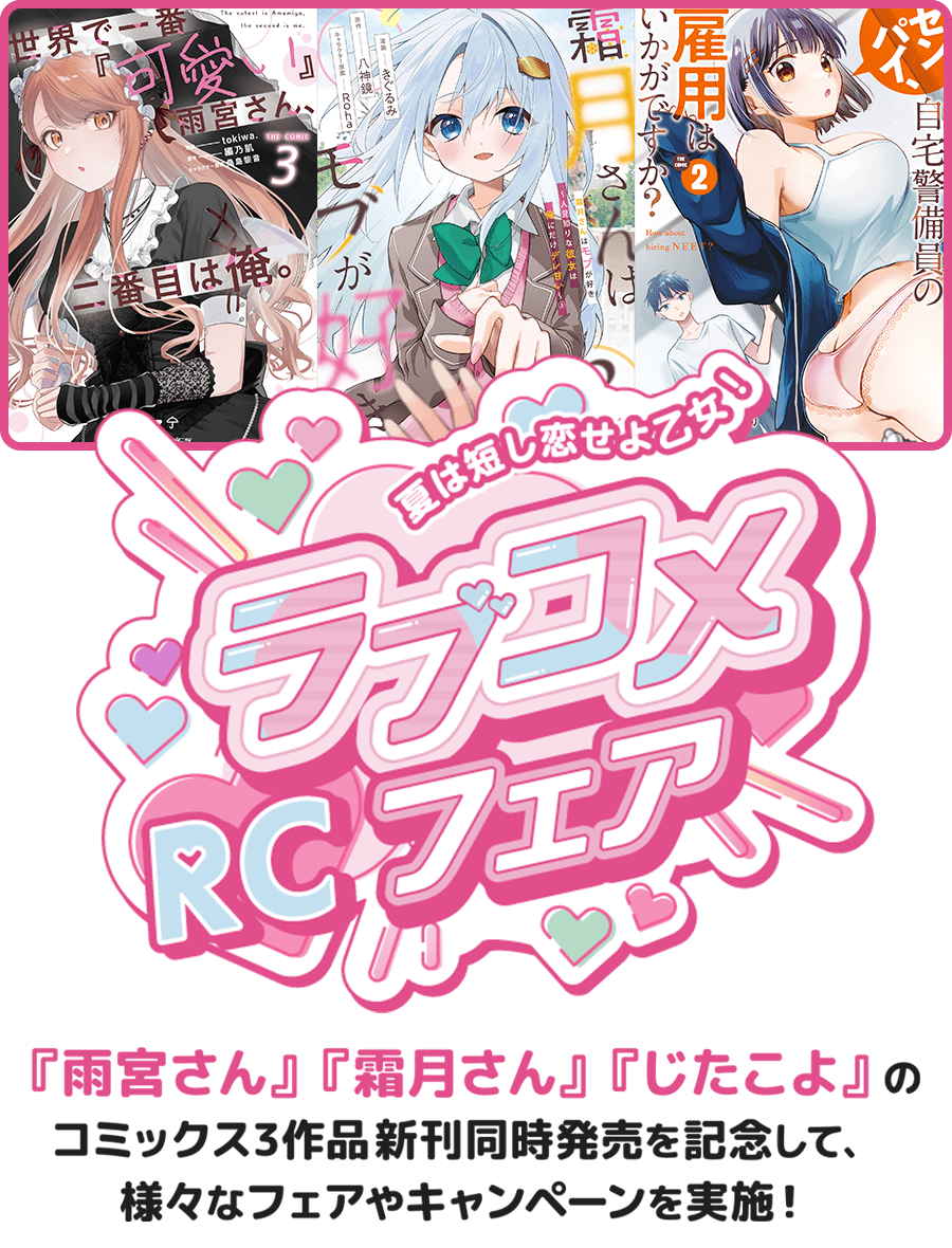 夏は短し恋せよ乙女！RCラブコメフェア