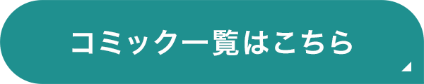 コミックス一覧はこちら