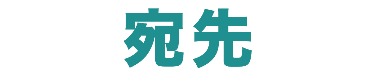 宛先