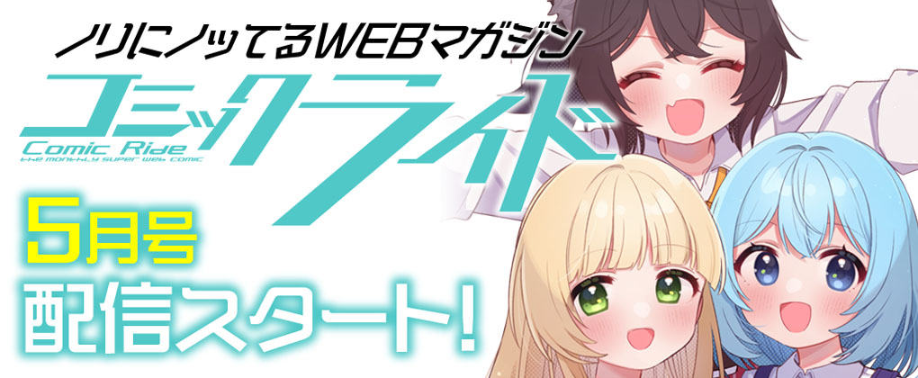 コミックライド