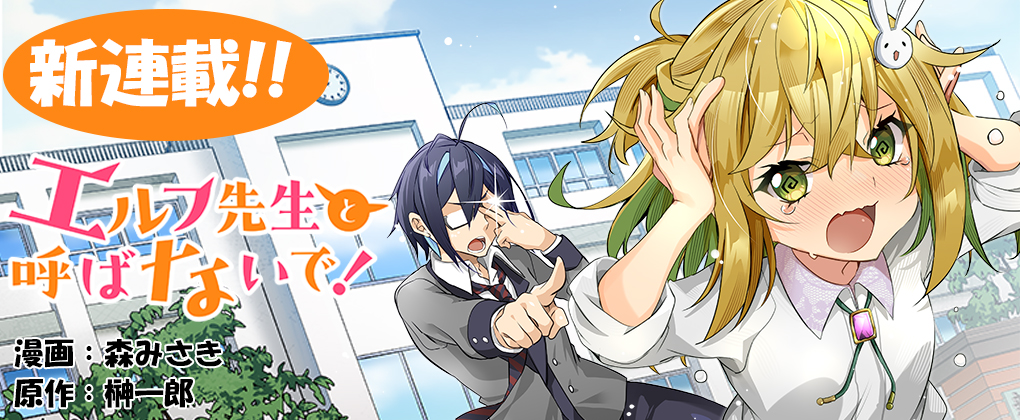 エルフ先生と呼ばないで！