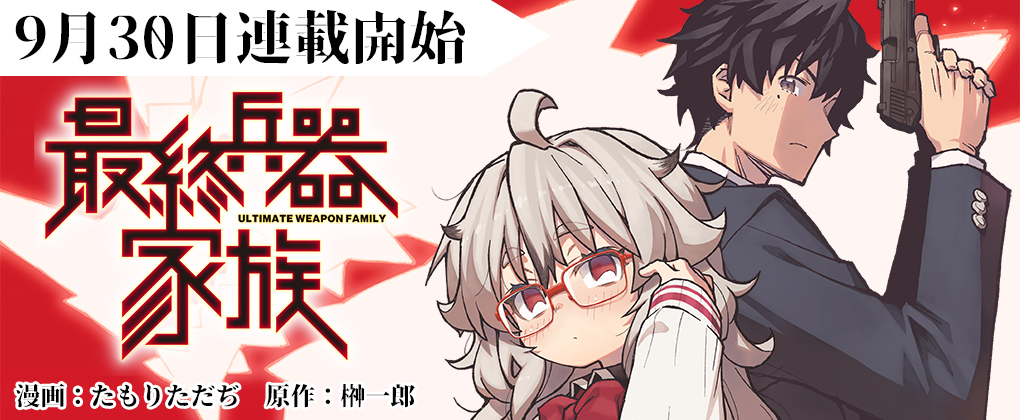最終兵器家族